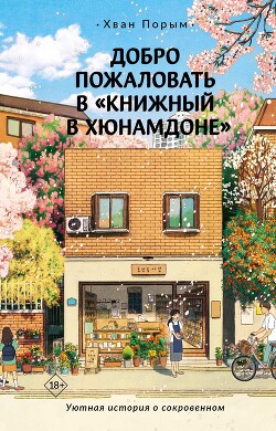 Читать онлайн книгу Добро пожаловать в «Книжный в Хюнамдоне» автор Порым Хван Книга Добро пожаловать в «Книжный в Хюнамдоне»