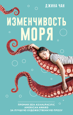 Читать онлайн книгу Изменчивость моря автор Чан Джина Книга Изменчивость моря