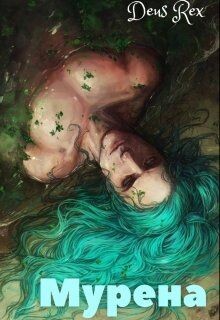 Книга Мурена (СИ)