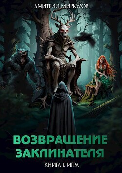 Книга Возвращение Заклинателя. Книга 1. Игра (СИ)