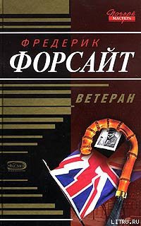 Читать онлайн книгу Шепот ветра автор Форсайт Фредерик Книга Шепот ветра