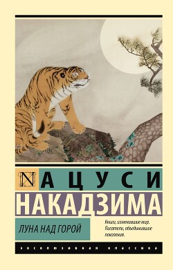 Читать онлайн книгу Луна над горой автор Накадзима Ацуси Книга Луна над горой