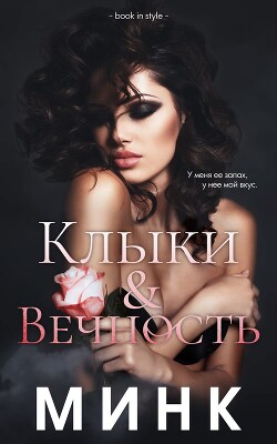 Книга Клыки и вечность (ЛП)