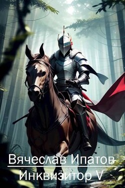 Книга Инквизитор V (СИ)
