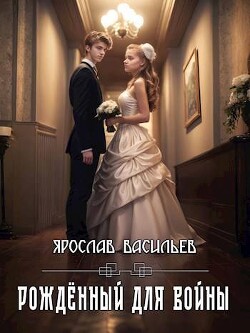Книга Рожденный для войны (СИ)