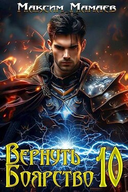 Книга Вернуть Боярство 10 (СИ)