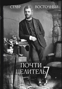 Книга Почти Целитель. Часть седьмая (СИ)