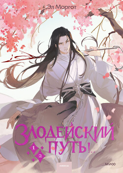 Книга Злодейский путь!.. Том 1 и Том 2