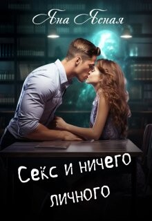 Книга Секс и ничего личного (СИ)