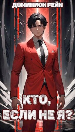 Книга Кто, если не Я? (СИ)