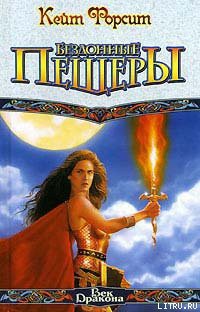 Читать онлайн книгу Бездонные пещеры автор Форсит Кейт Книга Бездонные пещеры