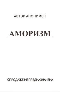 Книга Аморизм (СИ)