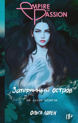 Книга На диких берегах