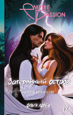 Книга Петля времени