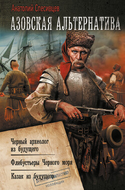 Книга Азовская альтернатива : Черный археолог из будущего. Флибустьеры Черного моря. Казак из будущего