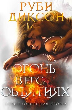 Книга Огонь в его объятиях (ЛП)