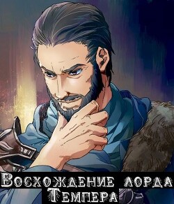 Книга Восхождение лорда Темпера (СИ)