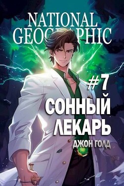 Книга Сонный лекарь 7 (СИ)