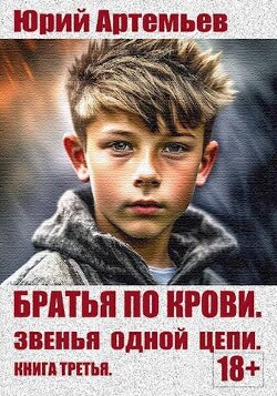 Книга Звенья одной цепи (СИ)