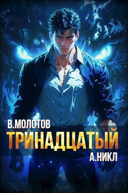 Книга Тринадцатый VI (СИ)