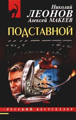 Книга Подставной киллер