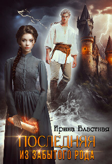 Книга Последняя из забытого рода (СИ)