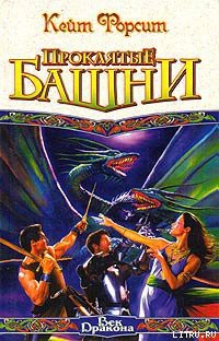 Читать онлайн книгу Проклятые башни автор Форсит Кейт Книга Проклятые башни