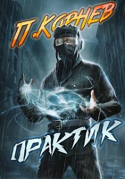 Книга Практик (СИ)