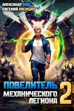 Книга Повелитель механического легиона. Том II (СИ)