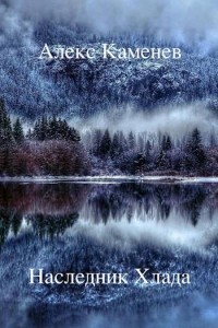 Книга Наследник Хлада (СИ)