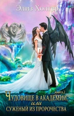 Книга Чудовище в академии, или Суженый из пророчества. Книга 2 (СИ)