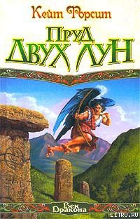 Читать онлайн книгу Пруд двух лун автор Форсит Кейт Книга Пруд двух лун