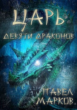 Книга Царь девяти драконов (СИ)
