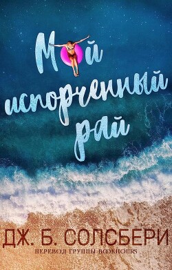 Книга Мой испорченный рай (ЛП)