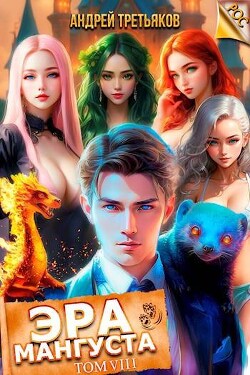 Читать онлайн книгу Эра Мангуста. Том 8 (СИ) автор Третьяков Андрей Книга Эра Мангуста. Том 8 (СИ)