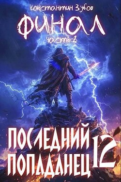 Книга Последний попаданец 12: финал часть 2 (СИ)