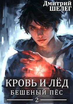 Книга Бешеный Пес (СИ)