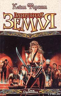 Читать онлайн книгу Запретная земля автор Форсит Кейт Книга Запретная земля