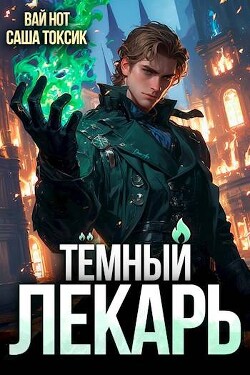 Книга Темный Лекарь 3 (СИ)