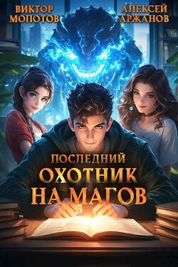 Книга Последний Охотник на Магов. Том 2 (СИ)