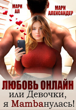 Книга Любовь онлайн, или Девочки, я mambaнулась! (СИ)