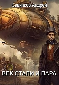 Книга Век стали и пара (СИ)