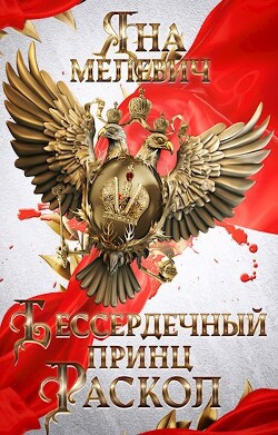Книга Бессердечный принц. Раскол (СИ)