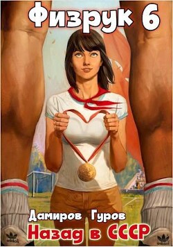 Книга Физрук-6: назад в СССР (СИ)