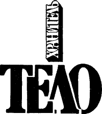 ТЕЛОХРАНИТЕЛЬ. Сборник НФ - i_001.png