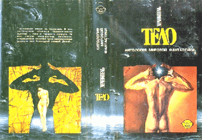 ТЕЛОХРАНИТЕЛЬ. Сборник НФ - i_002.png