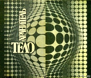 Книга ТЕЛОХРАНИТЕЛЬ. Сборник НФ