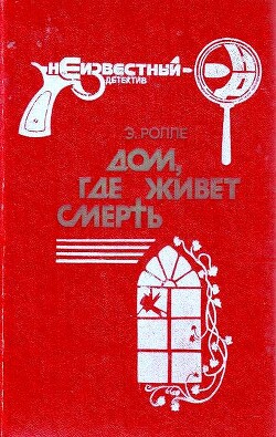 Читать онлайн книгу Дом, где живет смерть автор Ролле Элизабет Книга Дом, где живет смерть