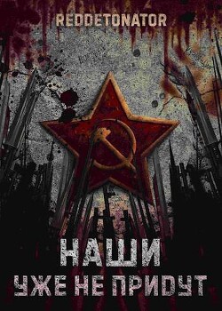 Книга Наши уже не придут (СИ)