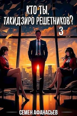 Книга Кто ты, Такидзиро Решетников? Том 3 (СИ)